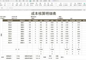 成本核算明细表
