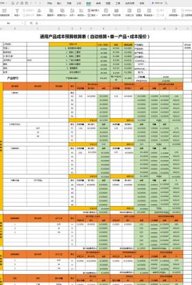 通用产品成本预算核算表（自动核算+单一产品+成本报价）