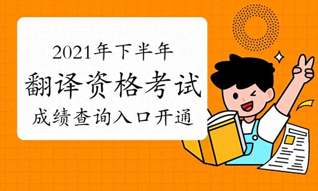 2021年下半年翻译资格考试成绩查询入口已开通