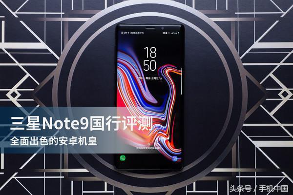 三星Note9国行版，安卓机皇的全面出色表现