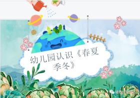 幼师必备，可编辑的春夏秋冬季节PPT模板，助力幼儿园教学